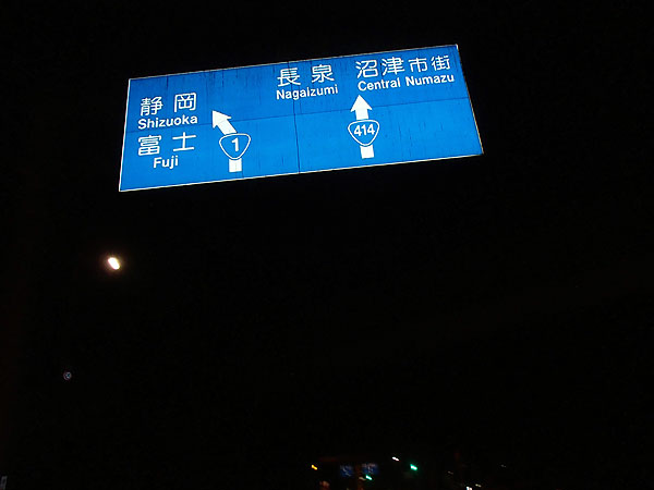 国道１号線へ　沼津付近